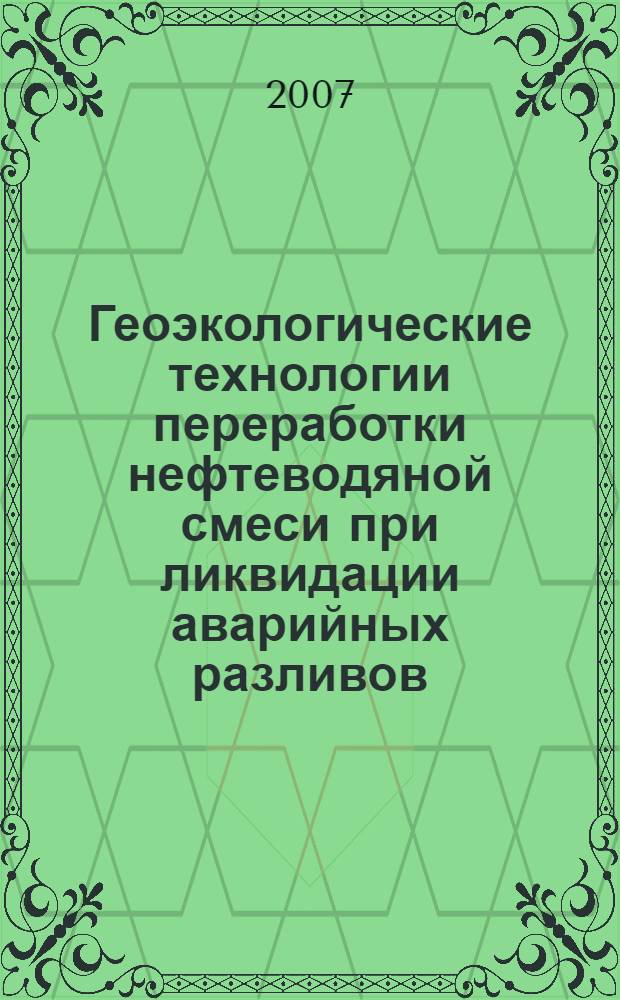 Геоэкологические технологии переработки нефтеводяной смеси при ликвидации аварийных разливов : автореф. дис. на соиск. учен. степ. канд. техн. наук : специальность 25.00.36 <Геоэкология>