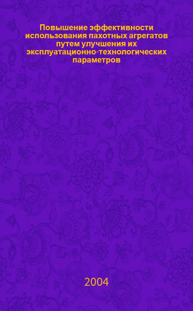 Повышение эффективности использования пахотных агрегатов путем улучшения их эксплуатационно-технологических параметров : автореферат диссертации на соискание ученой степени д.т.н. : специальность 05.20.01; специальность 05.20.03