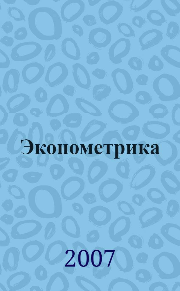 Эконометрика : учебное пособие : для студентов вузов, обучающихся по специальности 061700 "Статистика" и другим экономическим специальностям