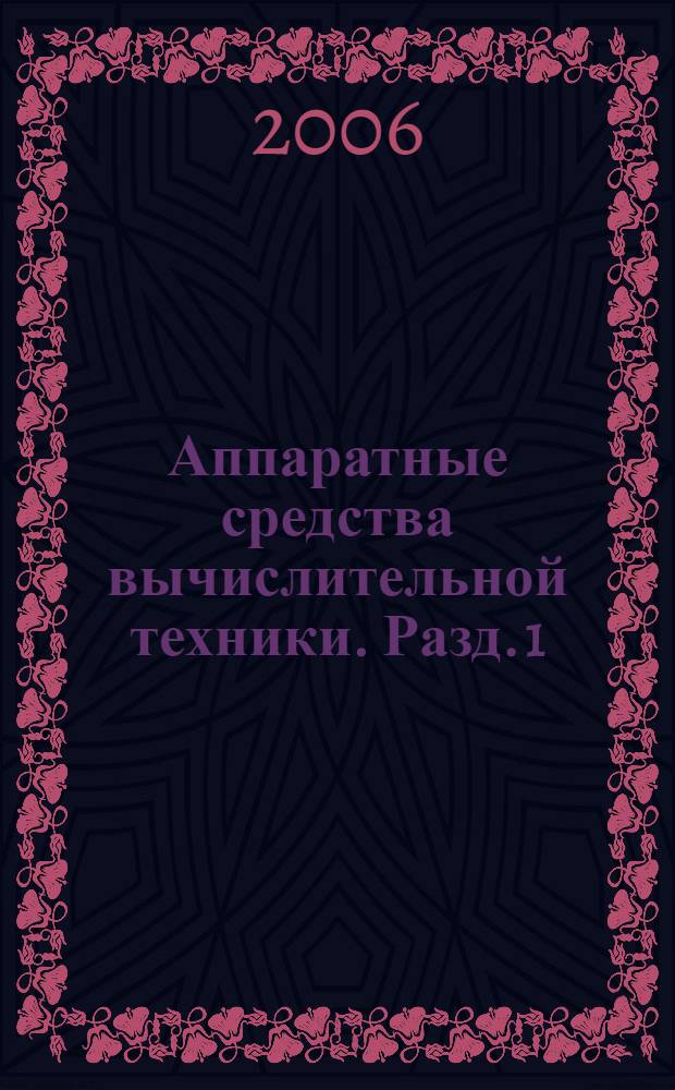 Аппаратные средства вычислительной техники. Разд. 1 : Архитектуры микропроцессоров