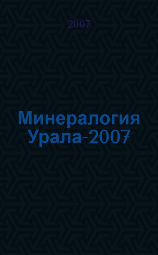 Минералогия Урала-2007 : V Всероссийское совещание (Миасс, 20-25 августа 2007 г.) : сборник научных статей