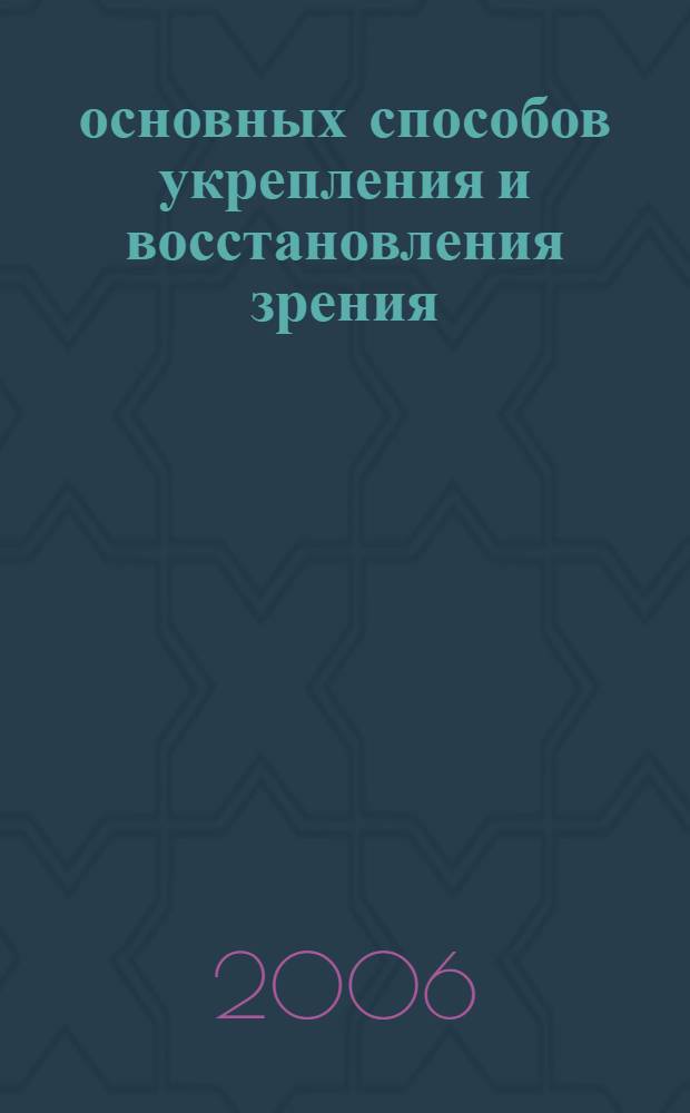 10 основных способов укрепления и восстановления зрения