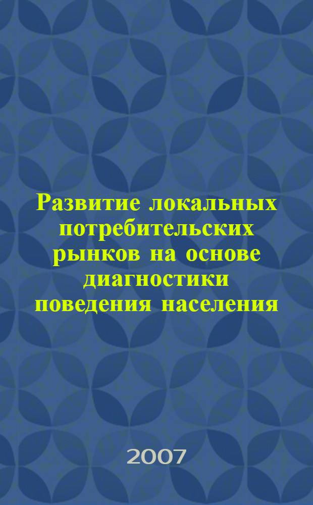 Развитие локальных потребительских рынков на основе диагностики поведения населения : автореф. дис. на соиск. учен. степ. канд. экон. наук : специальность 08.00.05 <Экономика и упр. нар. хоз-вом>