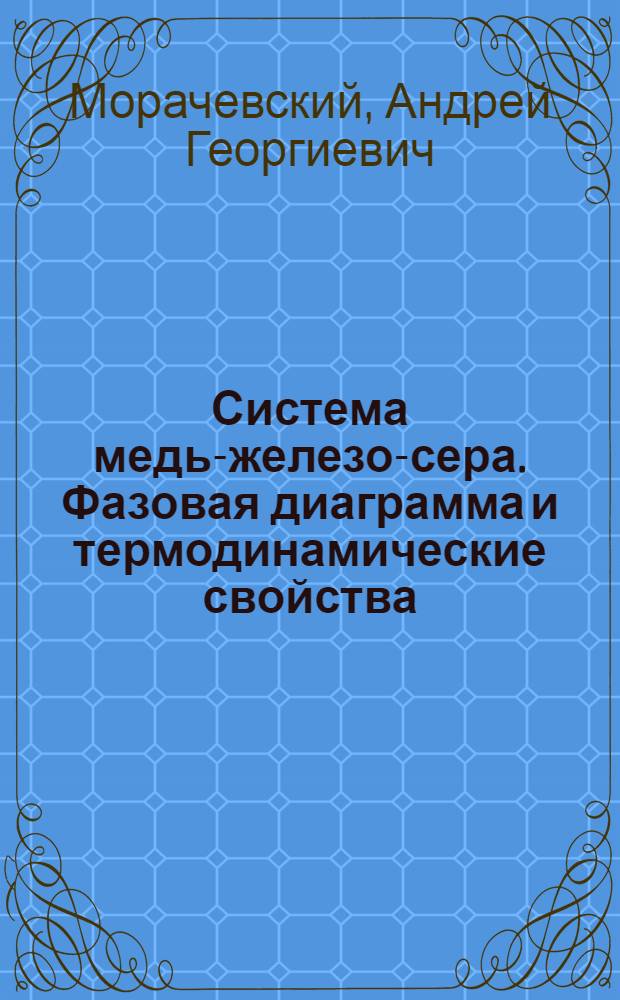 Система медь-железо-сера. Фазовая диаграмма и термодинамические свойства