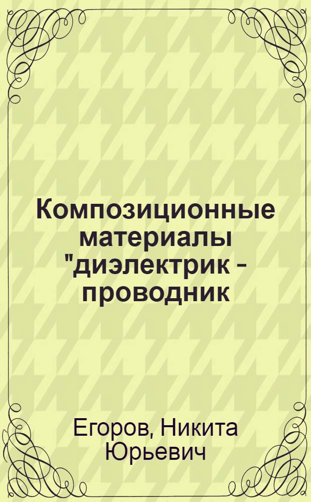 Композиционные материалы "диэлектрик - проводник (высокотемпературный сверхпроводник)" для электроэнергетики : автореф. дис. на соиск. учен. степ. канд. техн. наук : специальность 05.09.02 <Электротехн. материалы и изделия>