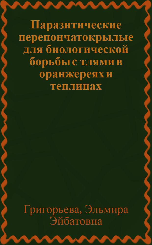 Паразитические перепончатокрылые для биологической борьбы с тлями в оранжереях и теплицах : автореф. дис. на соиск. учен. степ. канд. биол. наук : специальность 03.00.09 <Энтомология>