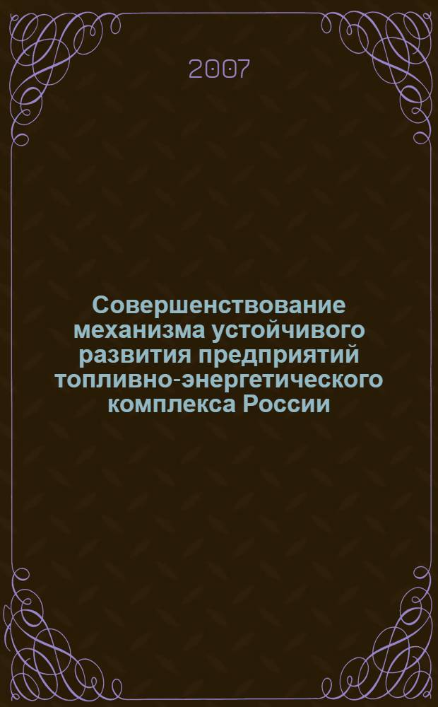 Совершенствование механизма устойчивого развития предприятий топливно-энергетического комплекса России : автореф. дис. на соиск. учен. степ. канд. экон. наук : специальность 08.00.05 <Экономика и упр. нар. хоз-вом>