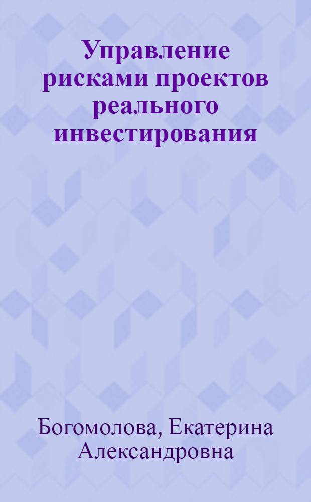 Управление рисками проектов реального инвестирования : автореф. дис. на соиск. учен. степ. канд. экон. наук : специальность 08.00.05 <Экономика и упр. нар. хоз-вом>