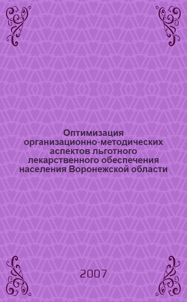 Оптимизация организационно-методических аспектов льготного лекарственного обеспечения населения Воронежской области : автореф. дис. на соиск. учен. степ. канд. фармацевт. наук : специальность 15.00.01 <Технология лекарств и орг. фармацевт. дела>