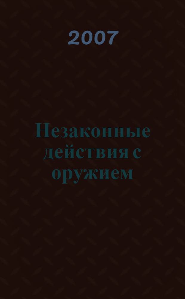 Незаконные действия с оружием: теоретические аспекты и проблемы законодательного описания их составов : (на материалах практики судов Саратовской области) : автореф. дис. на соиск. учен. степ. канд. юрид. наук : специальность 12.00.08 <Уголов. право и криминология; уголов.-исполнит. право>