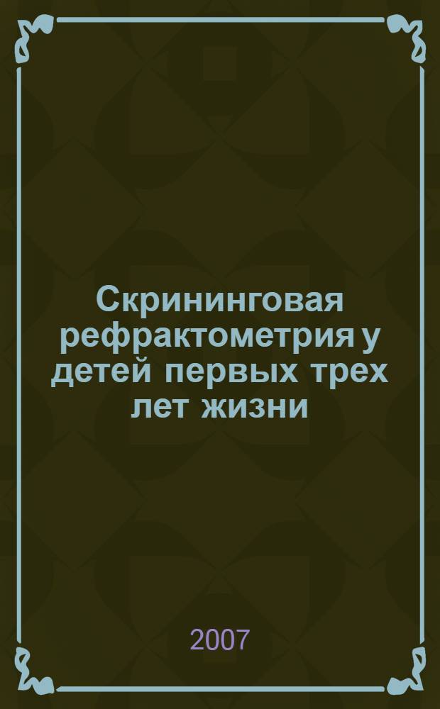 Скрининговая рефрактометрия у детей первых трех лет жизни : автореф. дис. на соиск. учен. степ. канд. мед. наук : специальность 14.00.08 <Глазные болезни>