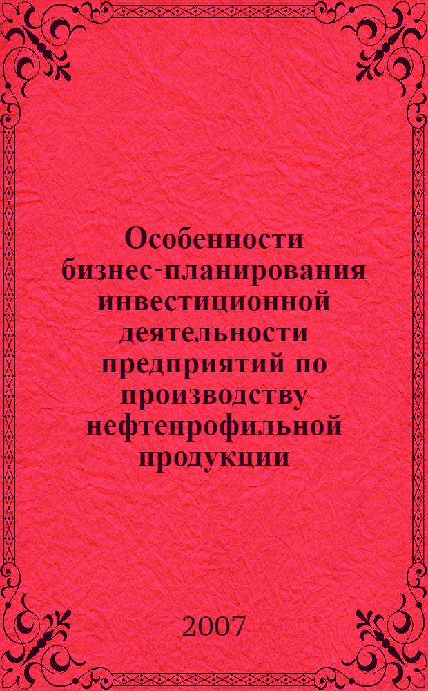Особенности бизнес-планирования инвестиционной деятельности предприятий по производству нефтепрофильной продукции : (на примере предприятий нефтеперерабатывающей промышленности) : автореф. дис. на соиск. учен. степ. канд. экон. наук : специальность 08.00.05 <Экономика и упр. нар. хоз-вом>