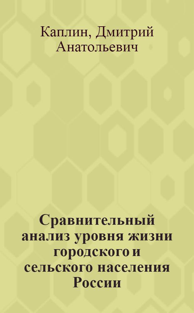 Сравнительный анализ уровня жизни городского и сельского населения России : автореф. дис. на соиск. учен. степ. канд. экон. наук : специальность 08.00.12 <Бухгалт. учет, статистика>