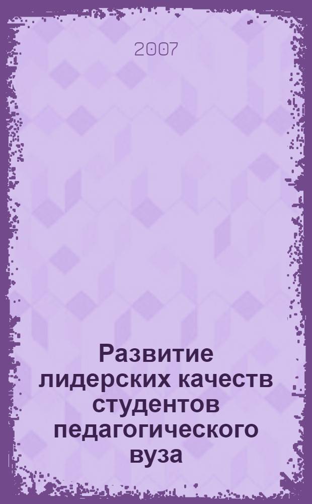 Развитие лидерских качеств студентов педагогического вуза : автореф. дис. на соиск. учен. степ. канд. психол. наук : специальность 19.00.07 <Пед. психология>