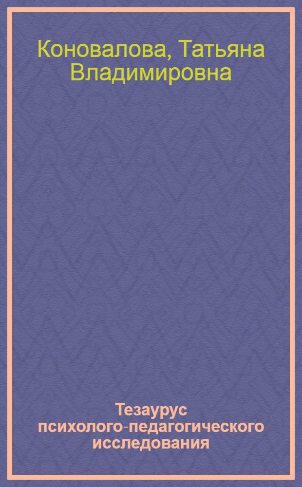 Тезаурус психолого-педагогического исследования : учебное пособие : для студентов специальности "Социальная педагогика"