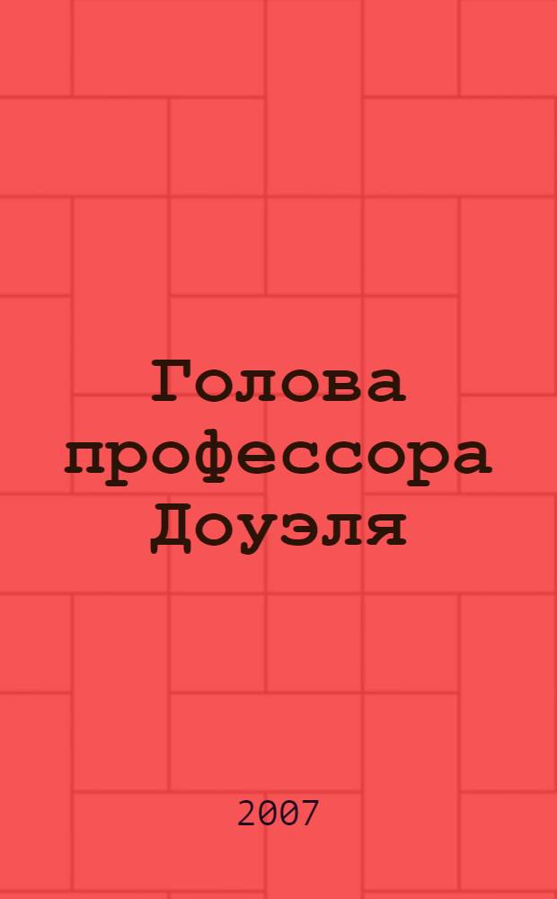 Голова профессора Доуэля; Остров погибших кораблей: повести: для среднего школьного возраста / Александр Беляев