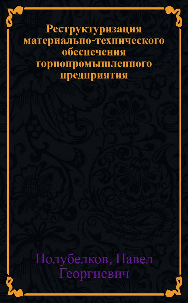 Реструктуризация материально-технического обеспечения горнопромышленного предприятия : (на примере ОАО "Апатит") : автореф. дис. на соиск. учен. степ. канд. экон. наук : специальность 08.00.05 <Экономика и упр. нар. хоз-вом>