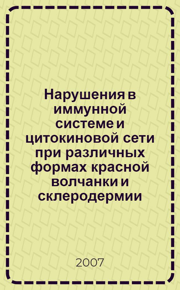 Нарушения в иммунной системе и цитокиновой сети при различных формах красной волчанки и склеродермии : автореф. дис. на соиск. учен. степ. д-ра мед. наук : специальность 14.00.39 <Ревматология> : специальность 14.00.36 <Аллергология и иммунология>