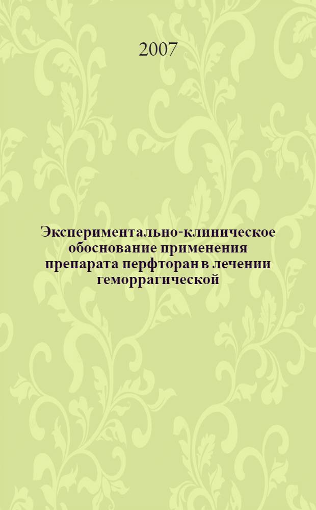 Экспериментально-клиническое обоснование применения препарата перфторан в лечении геморрагической, воспалительной и дистрофической патологии глаза : автореф. дис. на соиск. учен. степ. д-ра мед. наук : специальность 14.00.08 <Глазные болезни>