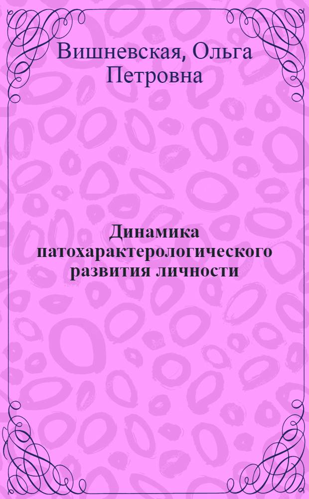 Динамика патохарактерологического развития личности (по данным отдаленного катамнеза) : автореф. дис. на соиск. учен. степ. канд. мед. наук : специальность 14.00.18 <Психиатрия>