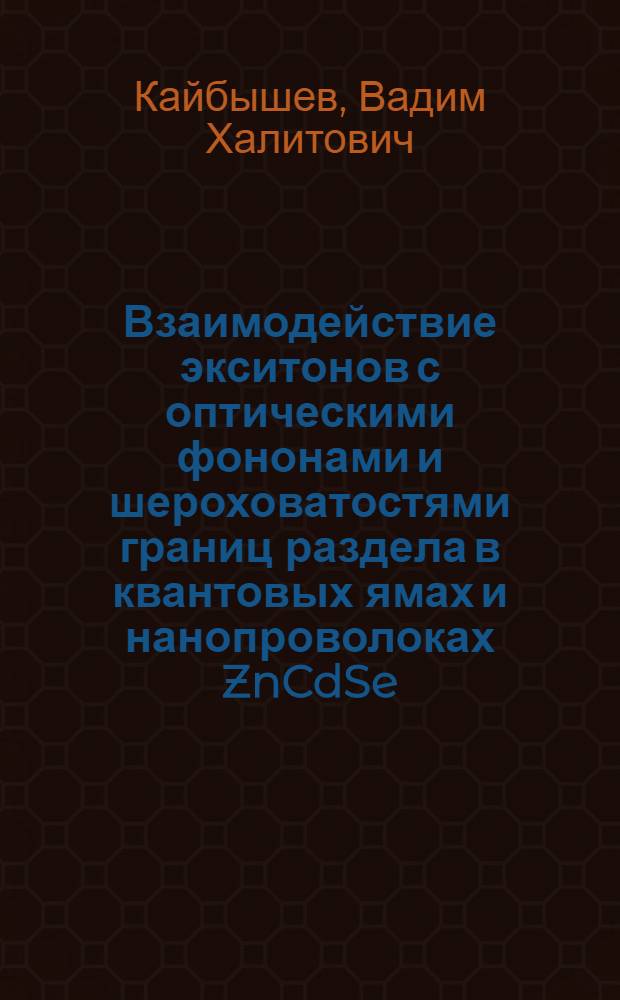 Взаимодействие экситонов с оптическими фононами и шероховатостями границ раздела в квантовых ямах и нанопроволоках ZnCdSe/ZnSe : автореф. дис. на соиск. учен. степ. канд. физ.-мат. наук : специальность 01.04.10 <Физика полупроводников>