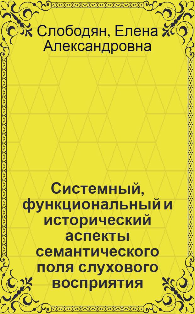 Системный, функциональный и исторический аспекты семантического поля слухового восприятия : (на материале русского, польского и английского языков) : автореф. дис. на соиск. учен. степ. канд. филол. наук : специальность 10.02.19 <Теория яз.>