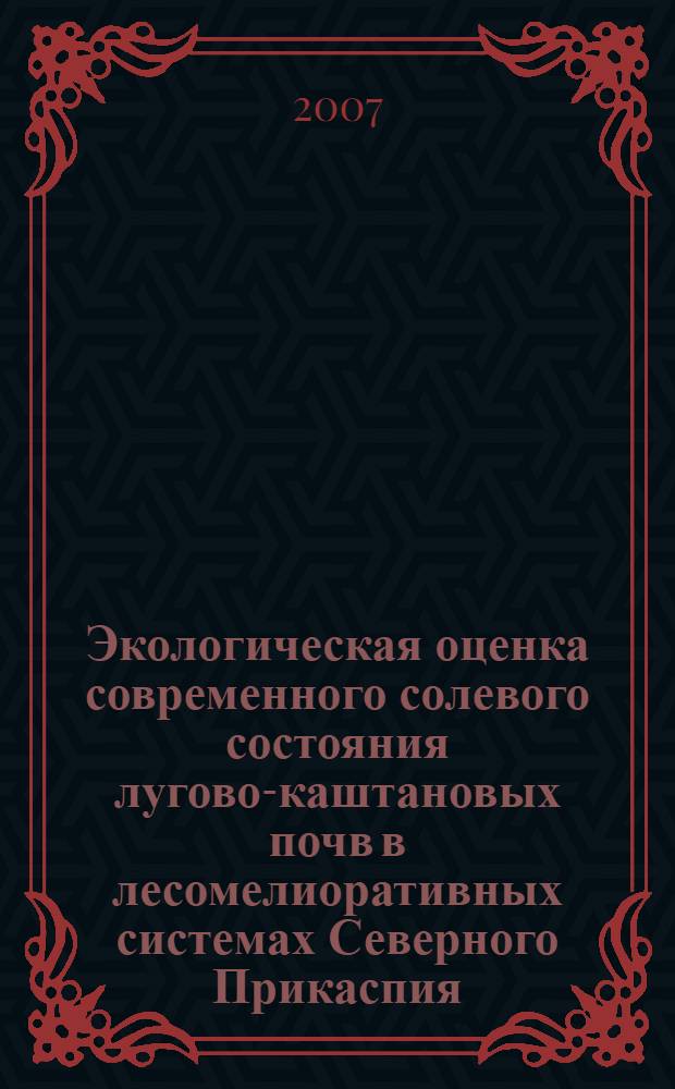Экологическая оценка современного солевого состояния лугово-каштановых почв в лесомелиоративных системах Северного Прикаспия : автореф. дис. на соиск. учен. степ. канд. биол. наук : специальность 03.00.16 <Экология>