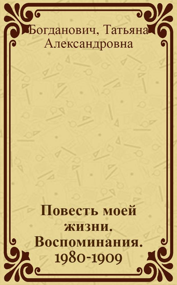 Повесть моей жизни. Воспоминания. 1980-1909