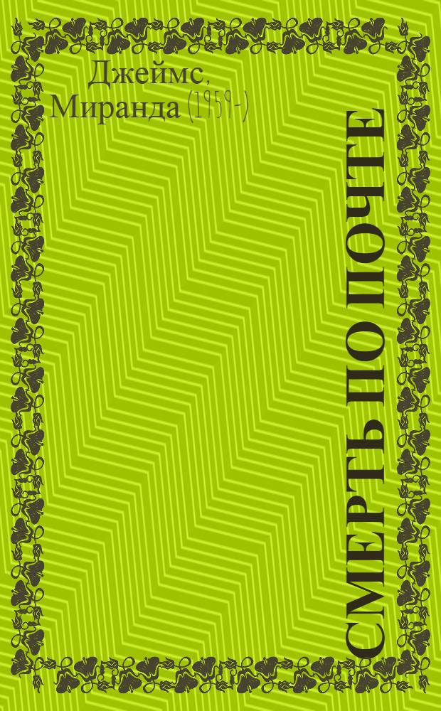 Смерть по почте; Смерть под псевдонимом: романы / Дин Джеймс; пер. с англ.: А.О. Сизов, И.В. Соколов