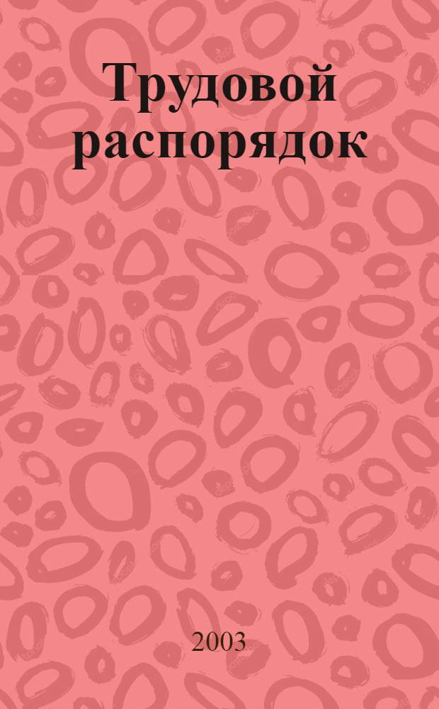 Трудовой распорядок : учебное пособие