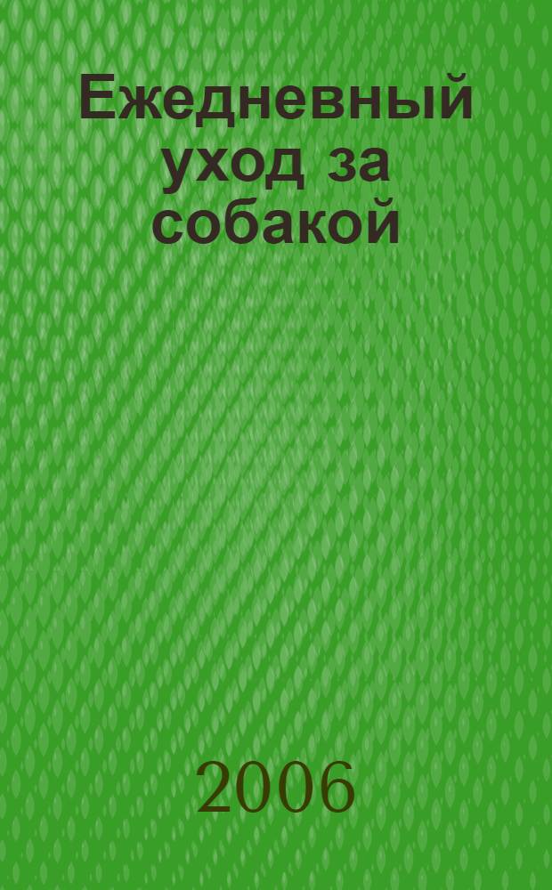 Ежедневный уход за собакой
