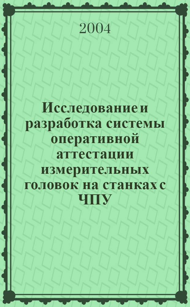 Исследование и разработка системы оперативной аттестации измерительных головок на станках с ЧПУ : автореферат диссертации на соискание ученой степени к.т.н. : специальность 05.13.06