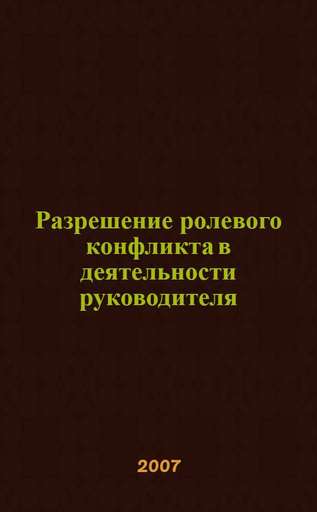 Разрешение ролевого конфликта в деятельности руководителя : автореф. дис. на соиск. учен. степ. канд. психол. наук : специальность 19.00.05 <Соц. психология>