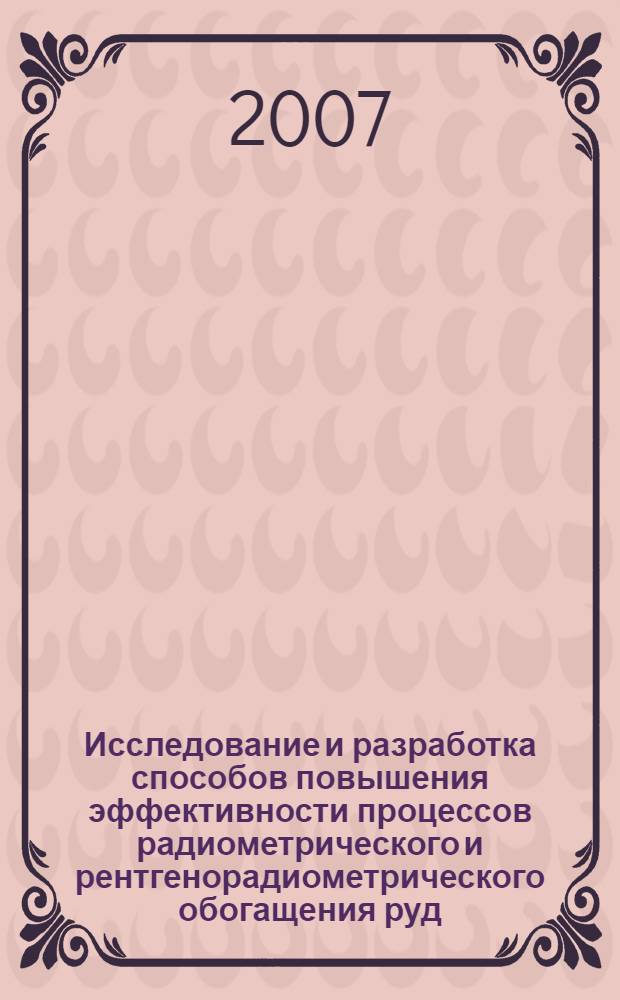 Исследование и разработка способов повышения эффективности процессов радиометрического и рентгенорадиометрического обогащения руд : автореф. дис. на соиск. учен. степ. канд. техн. наук : специальность 25.00.13 <Обогащение полез. ископаемых>