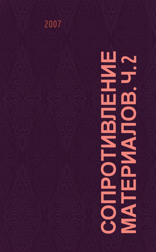 Сопротивление материалов. Ч. 2