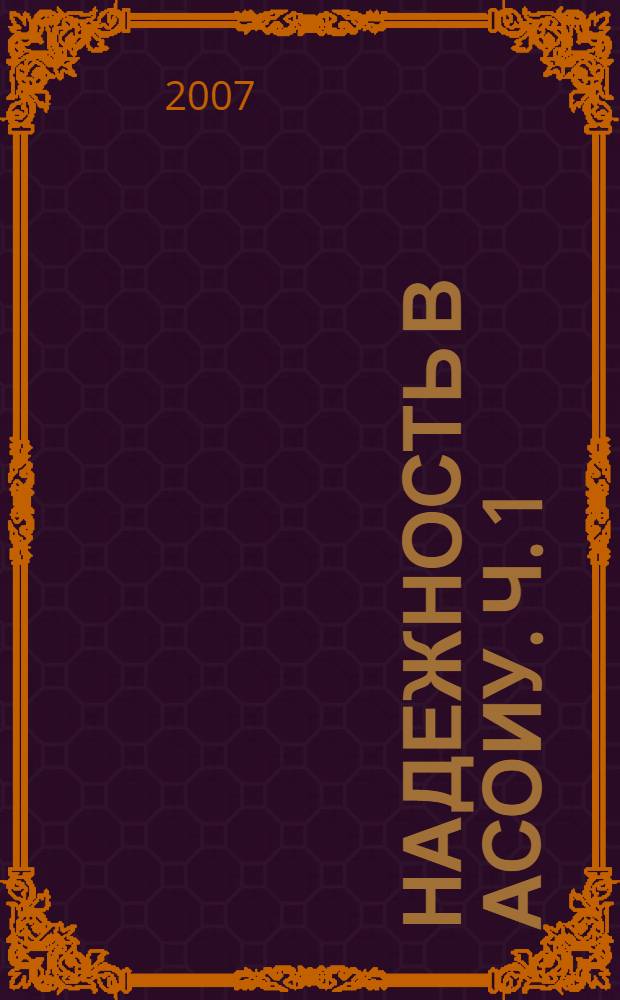 Надежность в АСОИУ. Ч. 1