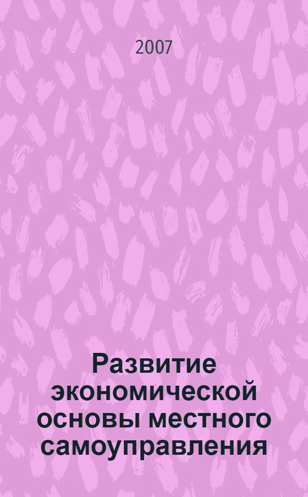 Развитие экономической основы местного самоуправления : автореф. дис. на соиск. учен. степ. канд. экон. наук : специальность 08.00.05 <Экономика и упр. нар. хоз-вом>
