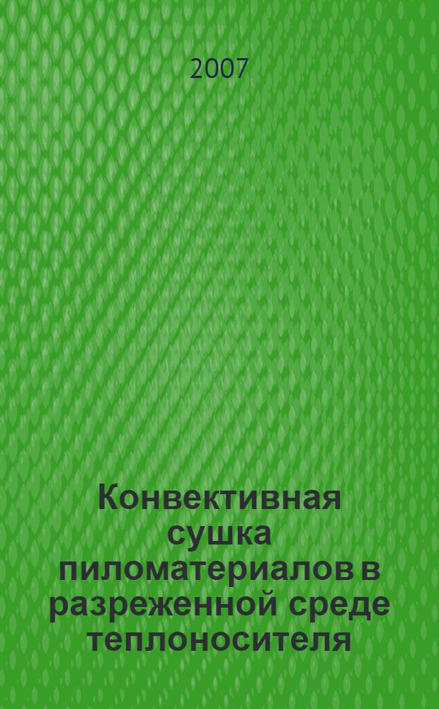 Конвективная сушка пиломатериалов в разреженной среде теплоносителя : автореф. дис. на соиск. учен. степ. канд. техн. наук : специальность 05.17.08 <Процессы и машины хим. технологий> : специальность 05.21.05 <Древесиноведение, технология и оборудование деревообработки>