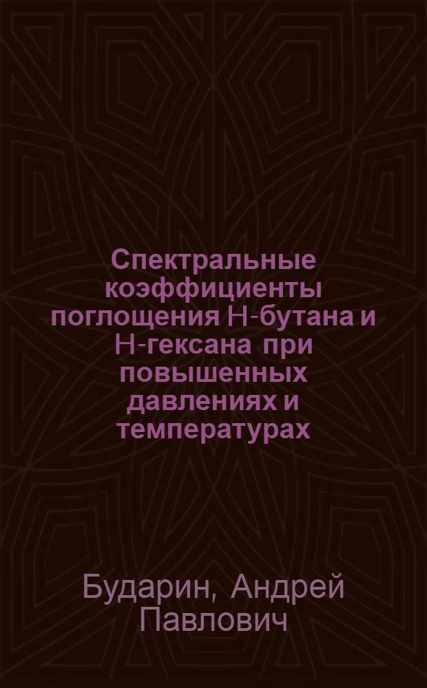 Спектральные коэффициенты поглощения H-бутана и H-гексана при повышенных давлениях и температурах : автореф. дис. на соиск. учен. степ. канд. техн. наук : специальность 01.04.14 <Теплофизика и теорет. теплотехника>
