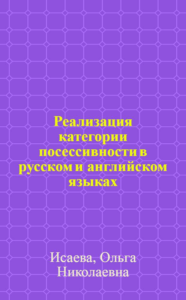 Реализация категории посессивности в русском и английском языках : автореф. дис. на соиск. учен. степ. канд. филол. наук : специальность 10.02.20 <Сравнит.-ист., типол. и сопоставит. языкознание>