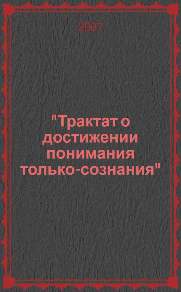 "Трактат о достижении понимания только-сознания" ("Чэн вэй ши лунь") как буддийский религиозно-философский памятник : автореф. дис. на соиск. учен. степ. канд. филос. наук : специальность 09.00.13 <Религиоведение, филос. антропология, философия культуры>