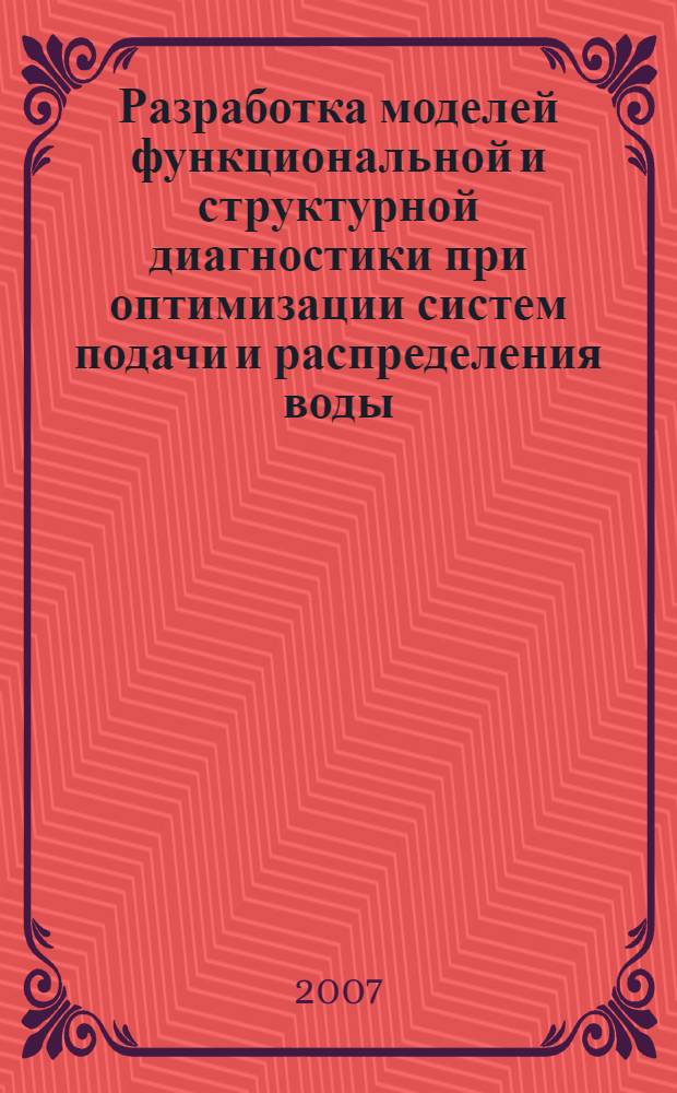 Разработка моделей функциональной и структурной диагностики при оптимизации систем подачи и распределения воды : автореф. дис. на соиск. учен. степ. канд. техн. наук : специальность 05.23.04 <Водоснабжение, канализация, строит. системы охраны вод. ресурсов>
