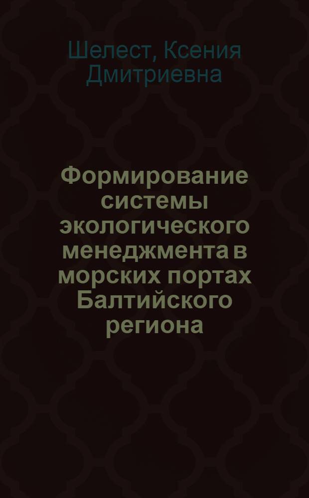 Формирование системы экологического менеджмента в морских портах Балтийского региона : автореф. дис. на соиск. учен. степ. канд. геогр. наук : специальность 25.00.24 <Экон., соц. и полит. география>