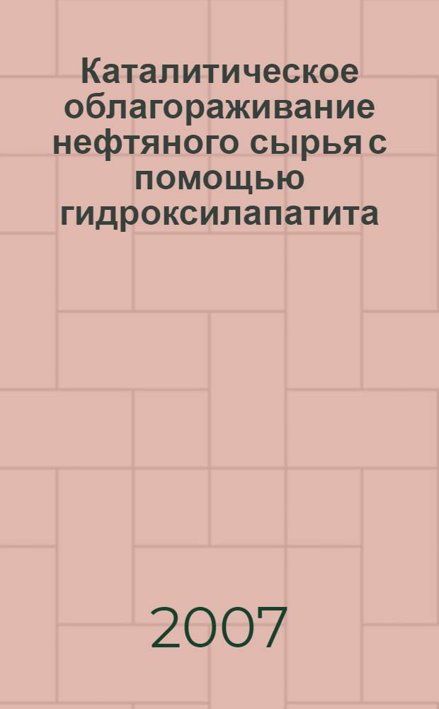 Каталитическое облагораживание нефтяного сырья с помощью гидроксилапатита : автореф. дис. на соиск. учен. степ. канд. хим. наук : специальность 05.17.07