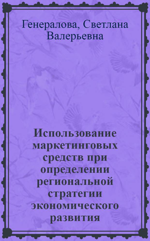 Использование маркетинговых средств при определении региональной стратегии экономического развития : (на примере Волгоградской области) : автореф. дис. на соиск. учен. степ. канд. экон. наук : специальность 08.00.05 <Экономика и упр. нар. хоз-вом>
