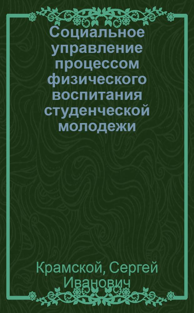 Социальное управление процессом физического воспитания студенческой молодежи : (на материалах Белгородской области) : автореф. дис. на соиск. учен. степ. канд. социол. наук : специальность 22.00.08 <Социология упр.>