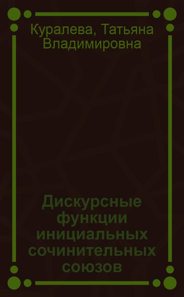 Дискурсные функции инициальных сочинительных союзов : (на материале современного английского языка) : автореф. дис. на соиск. учен. степ. канд. филол. наук : специальность 10.02.04 <Герм. яз.>