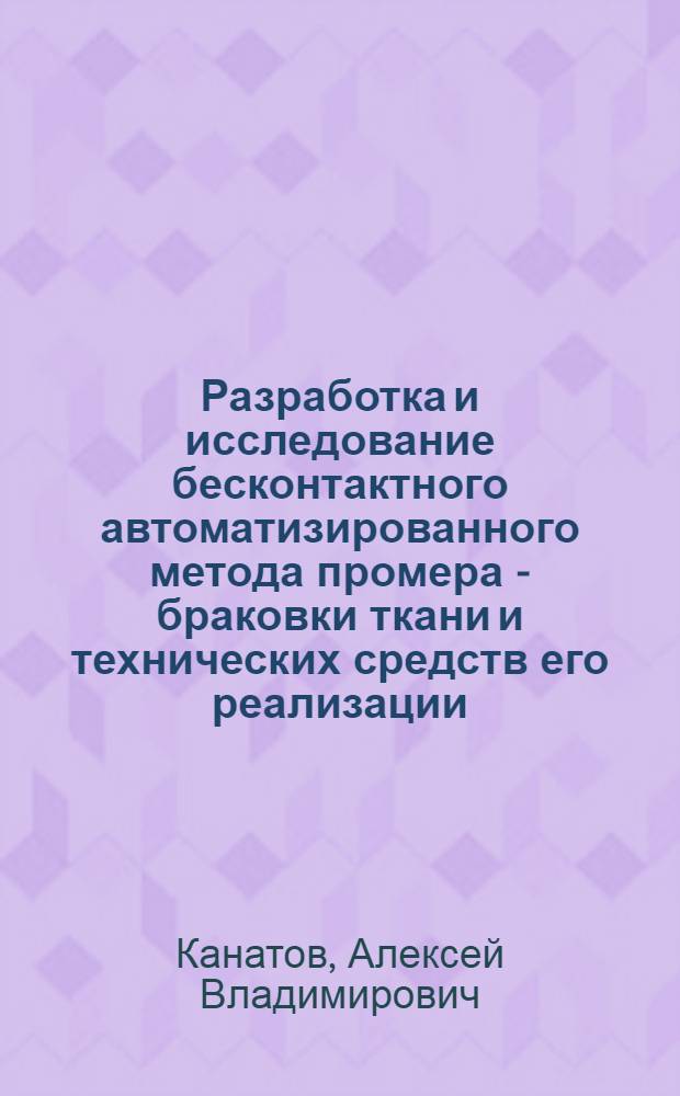 Разработка и исследование бесконтактного автоматизированного метода промера - браковки ткани и технических средств его реализации : автореф. дис. на соиск. учен. степ. канд. техн. наук : специальность 05.02.13 <Машины, агрегаты и процессы>