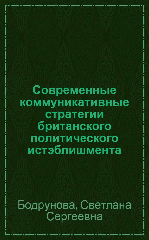 Современные коммуникативные стратегии британского политического истэблишмента : автореф. дис. на соиск. учен. степ. канд. полит. наук : специальность 10.01.10 <Журналистика>