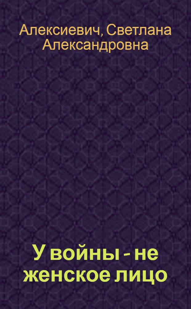 У войны - не женское лицо